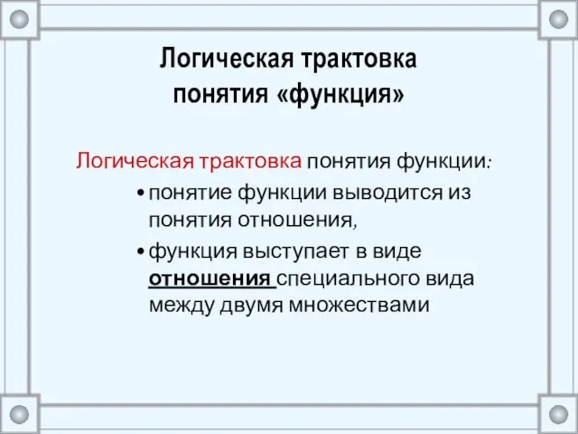 Логическая трактовка понятия «функция» Логическая трактовка понятия функции: понятие функции выводится