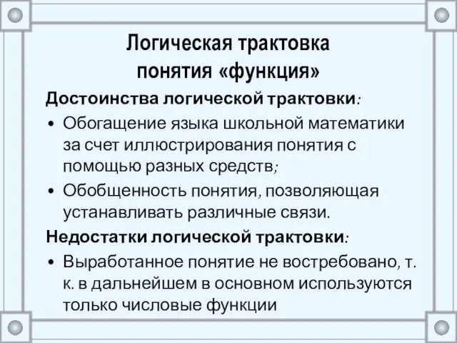 Логическая трактовка понятия «функция» Достоинства логической трактовки: Обогащение языка школьной математики