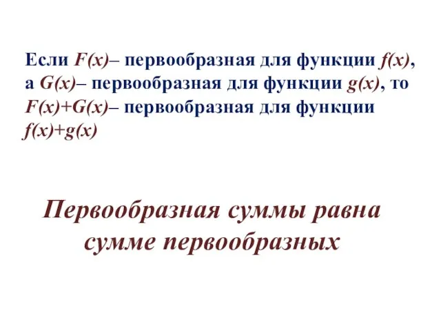 Если F(x)– первообразная для функции f(x), а G(x)– первообразная для функции