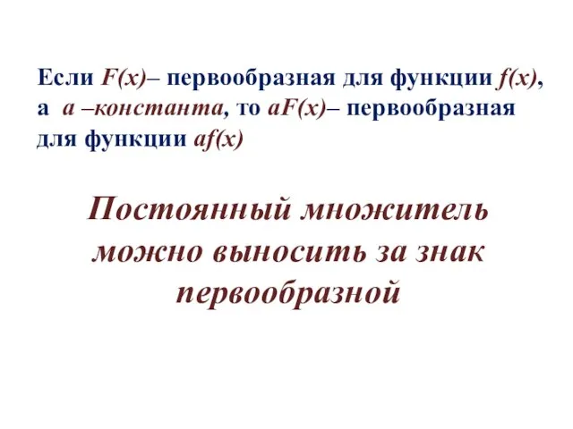 Если F(x)– первообразная для функции f(x), а а –константа, то аF(x)–