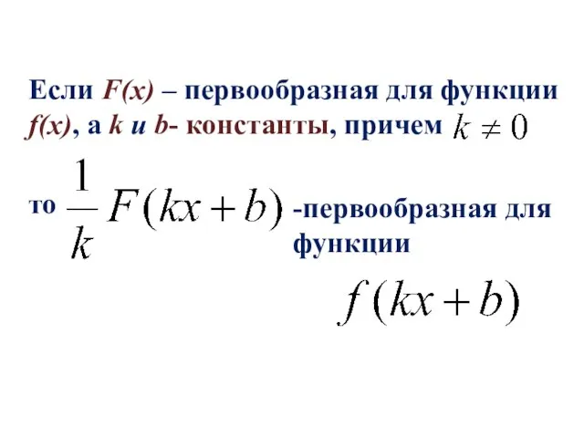 Если F(x) – первообразная для функции f(x), а k и b-