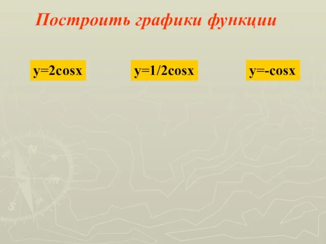 Построить графики функции y=2cosx y=1/2cosx y=-cosx