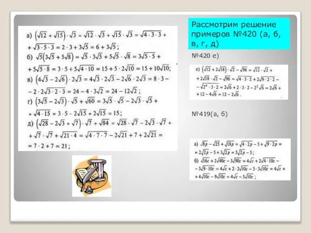 Рассмотрим решение примеров №420 (а, б, в, г, д) №420 е) №419(а, б)