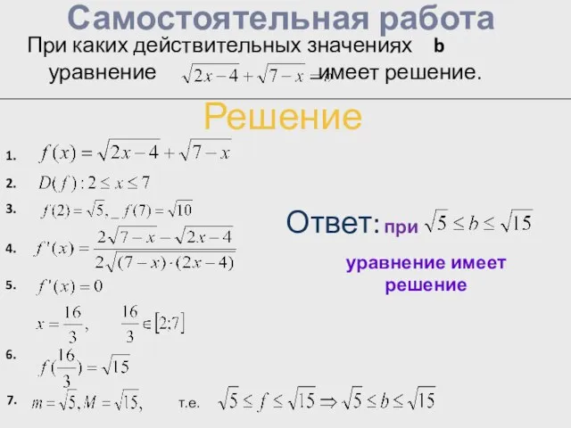 Самостоятельная работа При каких действительных значениях b уравнение имеет решение. Решение