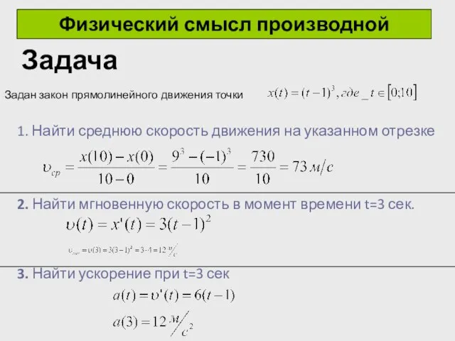 Физический смысл производной Задача Задан закон прямолинейного движения точки 2. Найти