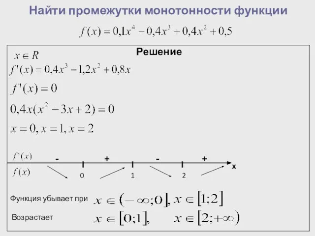 Найти промежутки монотонности функции Решение х + + - - 0