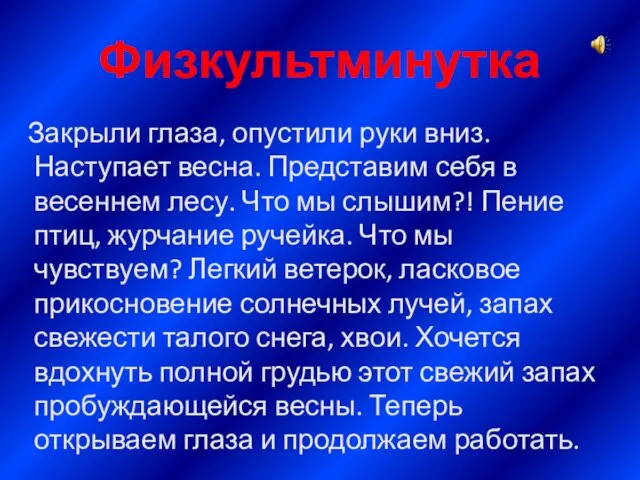 Физкультминутка Закрыли глаза, опустили руки вниз. Наступает весна. Представим себя в