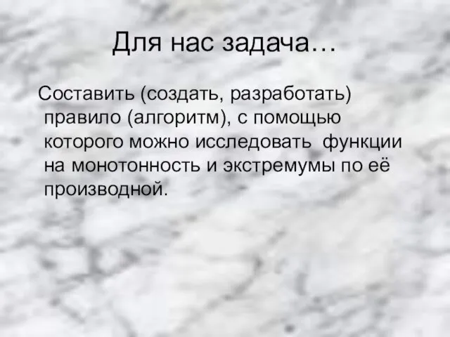 Для нас задача… Составить (создать, разработать) правило (алгоритм), с помощью которого