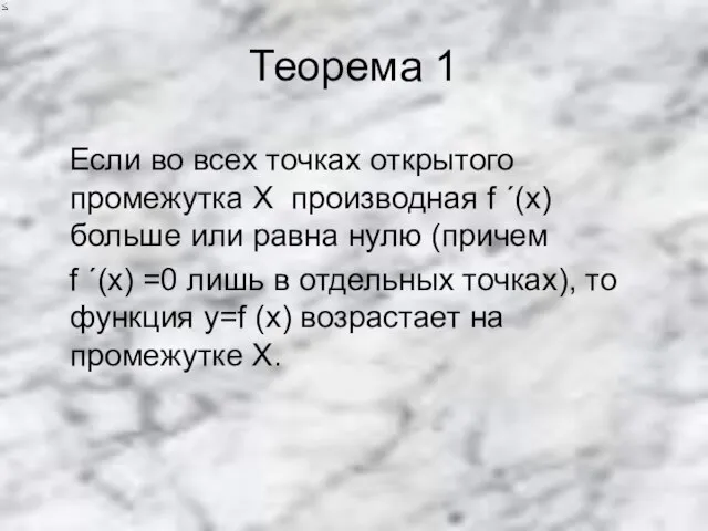 Теорема 1 Если во всех точках открытого промежутка Х производная f