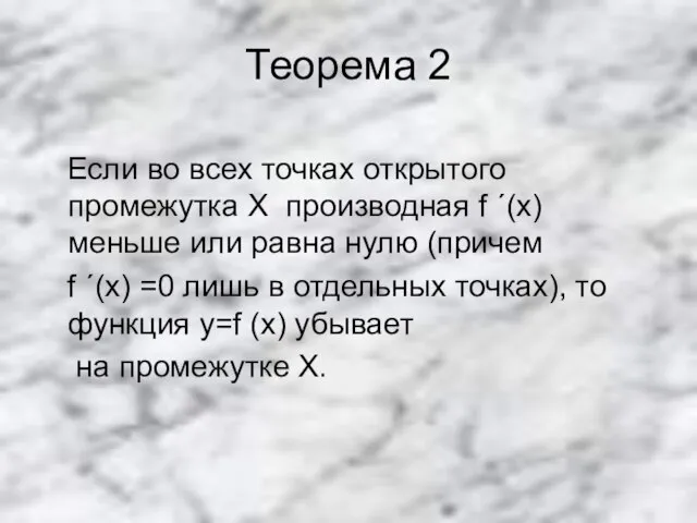 Теорема 2 Если во всех точках открытого промежутка Х производная f