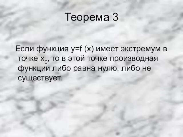 Теорема 3 Если функция y=f (x) имеет экстремум в точке х0,