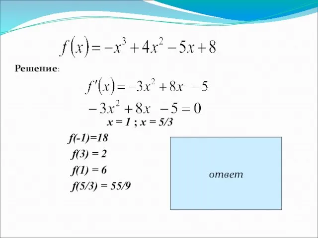 х = 1 ; х = 5/3 f(-1)=18 f(3) = 2