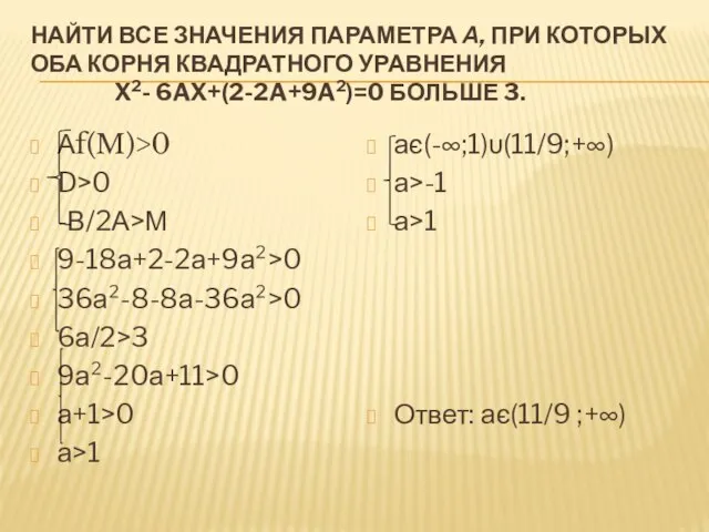 Найти все значения параметра а, при которых оба корня квадратного уравнения