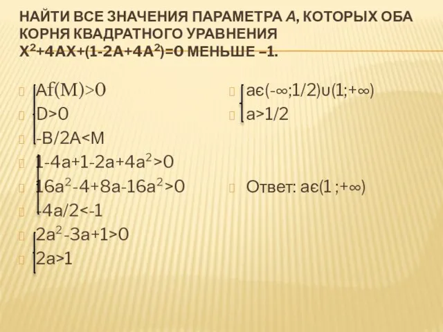 Найти все значения параметра а, которых оба корня квадратного уравнения x2+4ax+(1-2a+4a2)=0