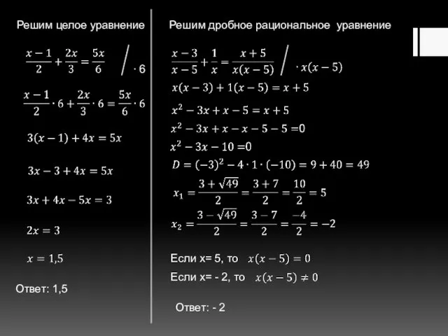 Решим целое уравнение ∙ 6 Решим дробное рациональное уравнение Если x=