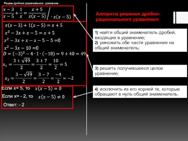 Решим дробное рациональное уравнение Если x= 5, то Если x= -