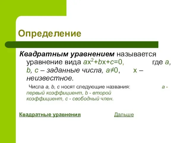 Определение Квадратным уравнением называется уравнение вида ax2+bx+c=0, где a, b, с