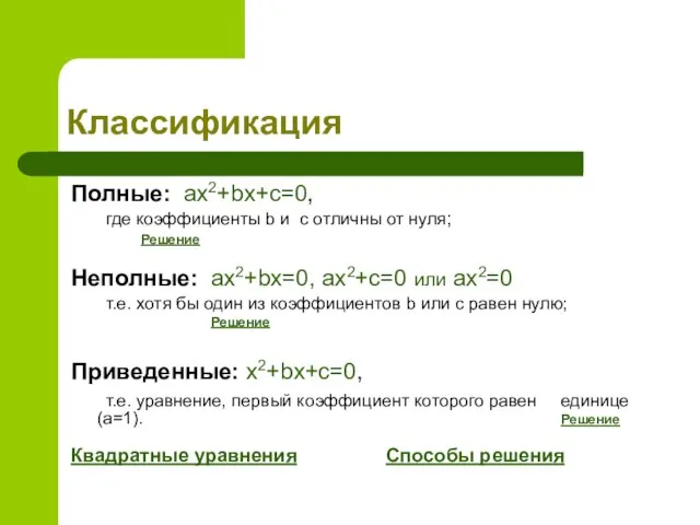 Классификация Полные: ax2+bx+c=0, где коэффициенты b и с отличны от нуля;