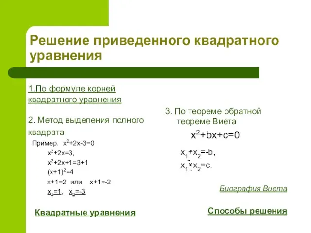 Решение приведенного квадратного уравнения 1.По формуле корней квадратного уравнения 2. Метод