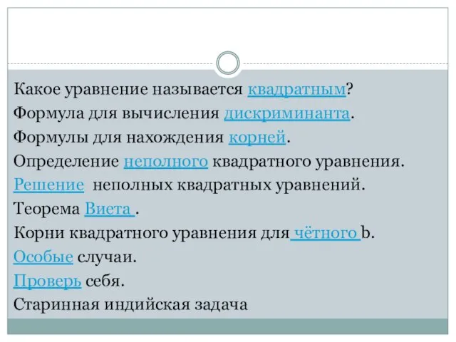 Какое уравнение называется квадратным? Формула для вычисления дискриминанта. Формулы для нахождения