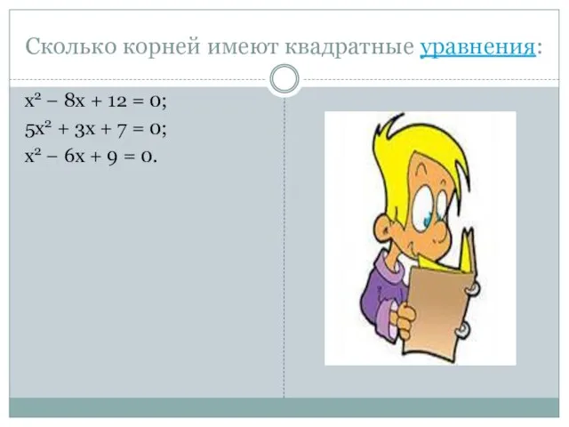 Сколько корней имеют квадратные уравнения: x2 − 8x + 12 =