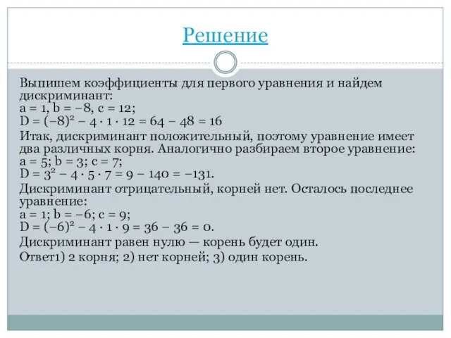 Решение Выпишем коэффициенты для первого уравнения и найдем дискриминант: a =