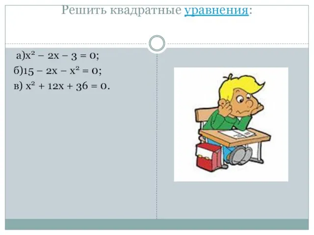 Решить квадратные уравнения: а)x2 − 2x − 3 = 0; б)15