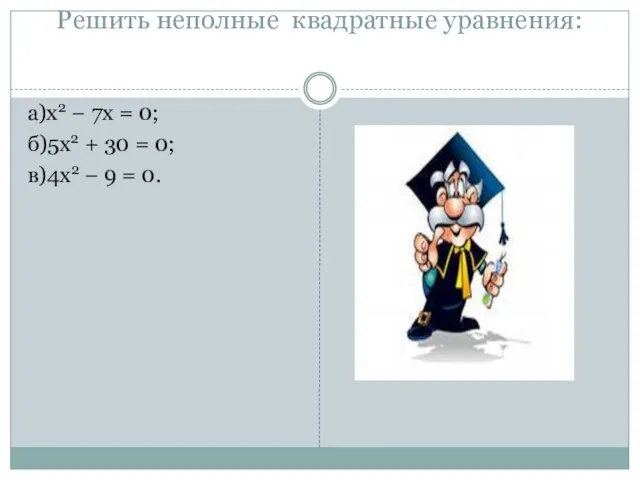 Решить неполные квадратные уравнения: а)x2 − 7x = 0; б)5x2 +