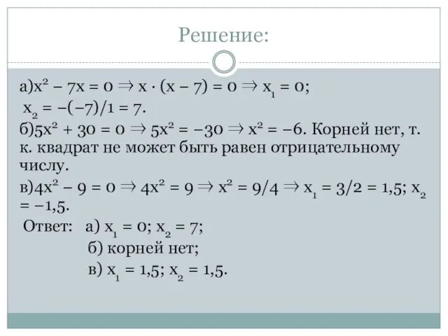 Решение: а)x2 − 7x = 0 ⇒ x · (x −