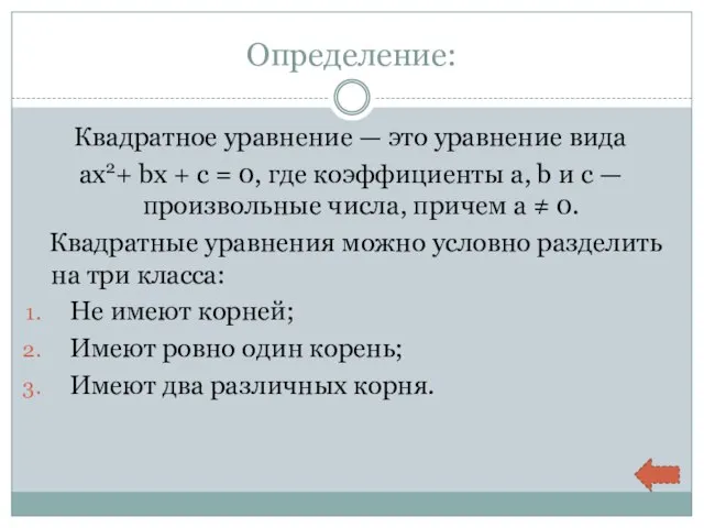 Определение: Квадратное уравнение — это уравнение вида aх2+ bx + c