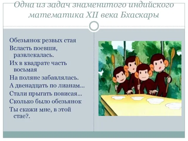 Одна из задач знаменитого индийского математика XІІ века Бхаскары Обезьянок резвых