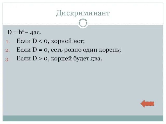 Дискриминант D = b2− 4ac. Если D Если D = 0,