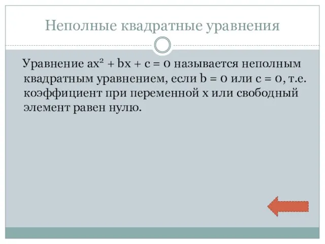 Неполные квадратные уравнения Уравнение ax2 + bx + c = 0