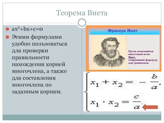 Теорема Виета ax2+bx+c=0 Этими формулами удобно пользоваться для проверки правильности нахождения