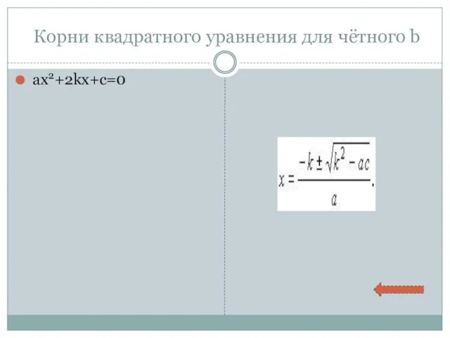 Корни квадратного уравнения для чётного b ax2+2kx+c=0