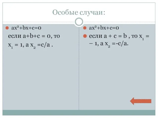 Особые случаи: ax2+bx+c=0 если a+b+c = 0, то х1 = 1,