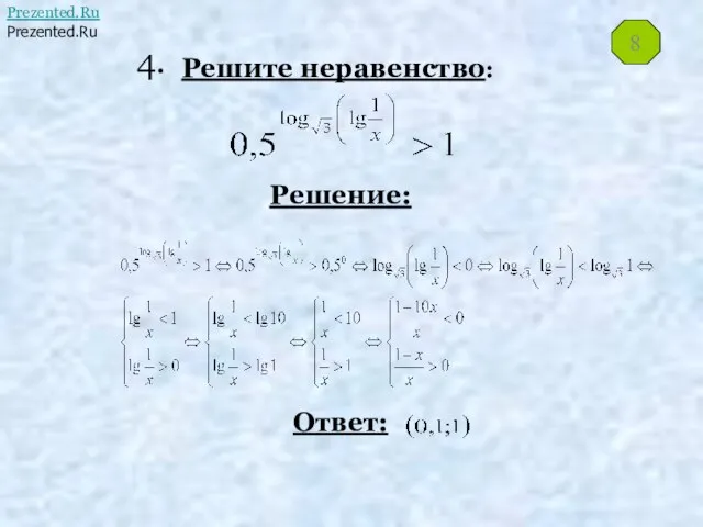 Решите неравенство: Решение: Ответ: 8 4. Prezented.RuPrezented.Ru