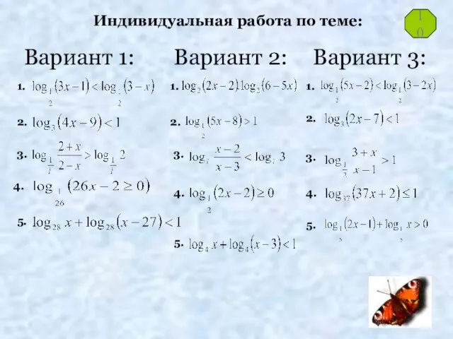 Индивидуальная работа по теме: Вариант 1: 1. 2. 3. 4. 5.