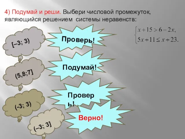 4) Подумай и реши. Выбери числовой промежуток, являющийся решением системы неравенств: