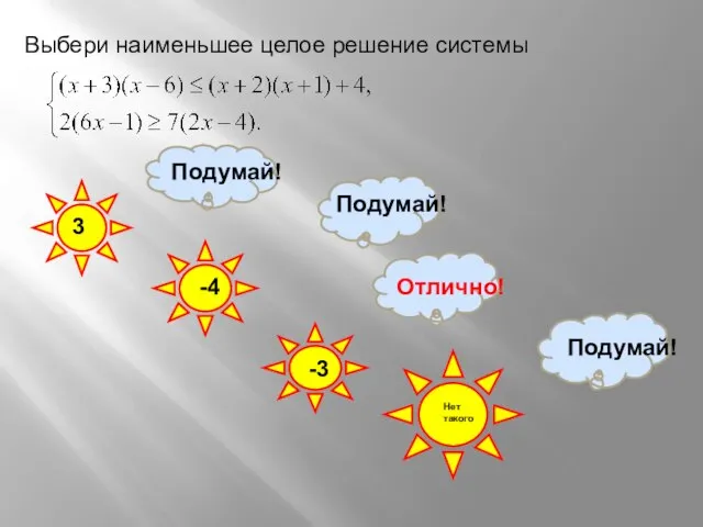 Выбери наименьшее целое решение системы