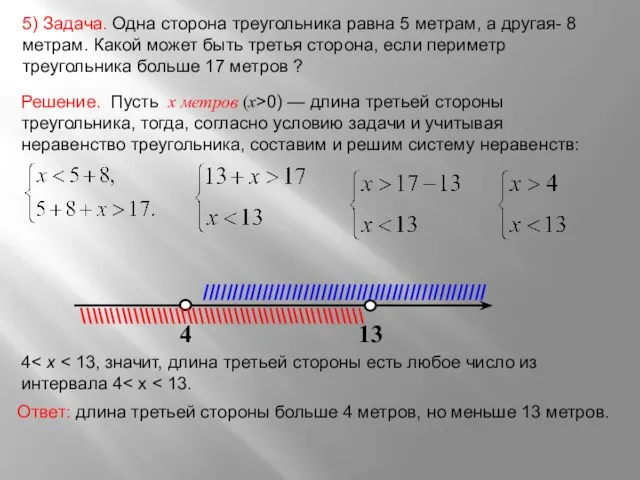 5) Задача. Одна сторона треугольника равна 5 метрам, а другая- 8