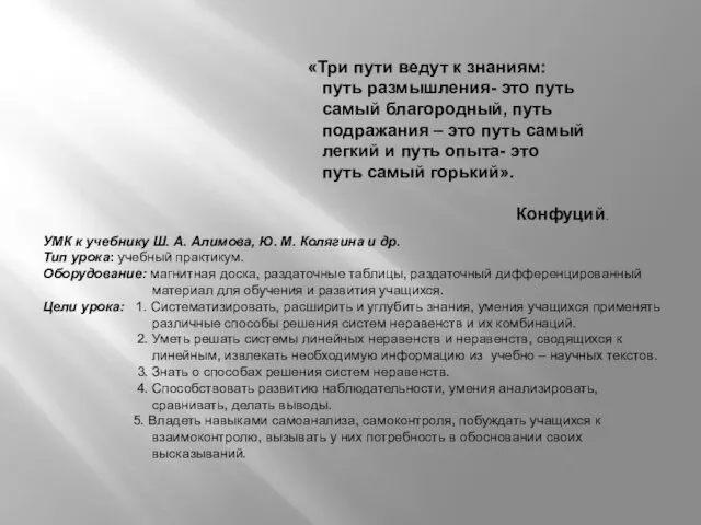 «Три пути ведут к знаниям: путь размышления- это путь самый благородный,