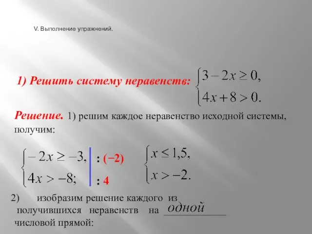 1) Решить систему неравенств: Решение. 1) решим каждое неравенство исходной системы,