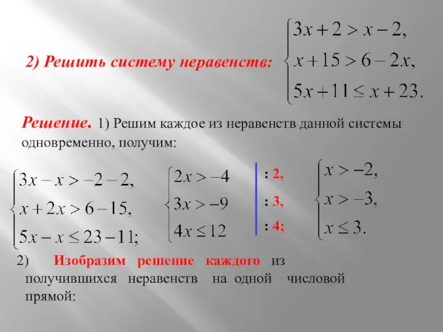 2) Решить систему неравенств: Решение. 1) Решим каждое из неравенств данной