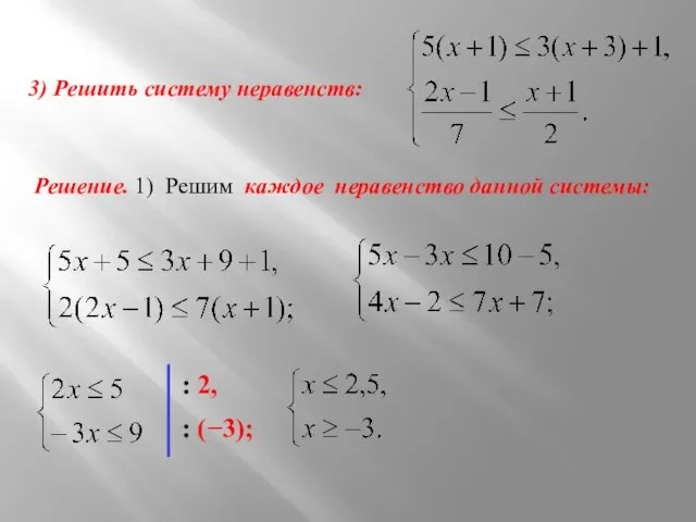 3) Решить систему неравенств: Решение. 1) Решим каждое неравенство данной системы: : 2, : (−3);