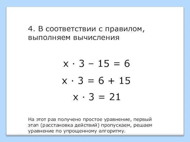 х · 3 – 15 = 6 4. В соответствии с