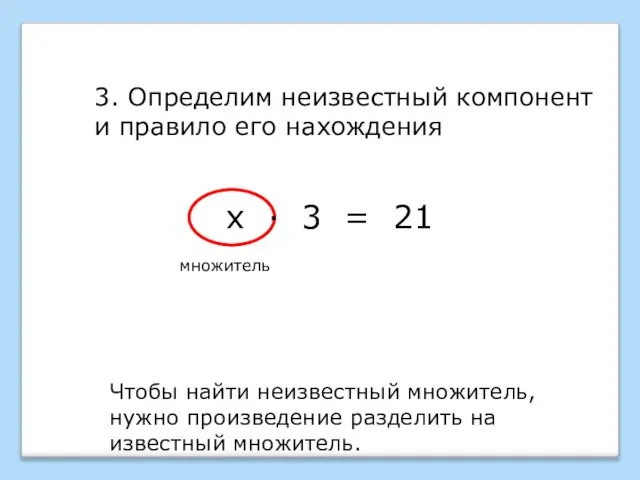 3. Определим неизвестный компонент и правило его нахождения Чтобы найти неизвестный