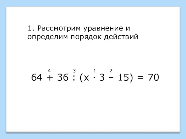 64 + 36 : (х · 3 – 15) = 70