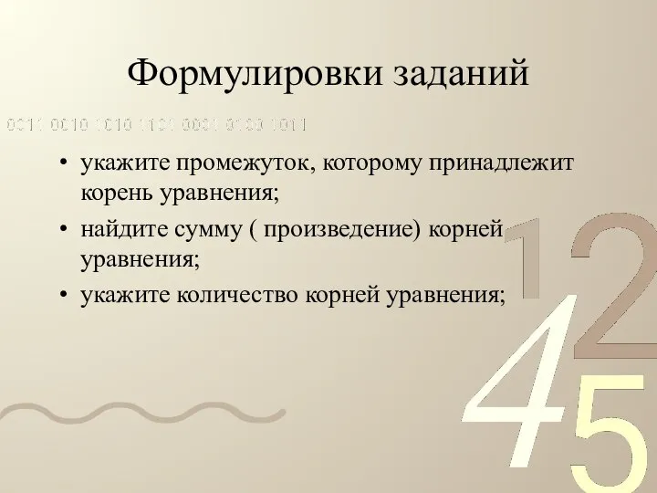 Формулировки заданий укажите промежуток, которому принадлежит корень уравнения; найдите сумму (