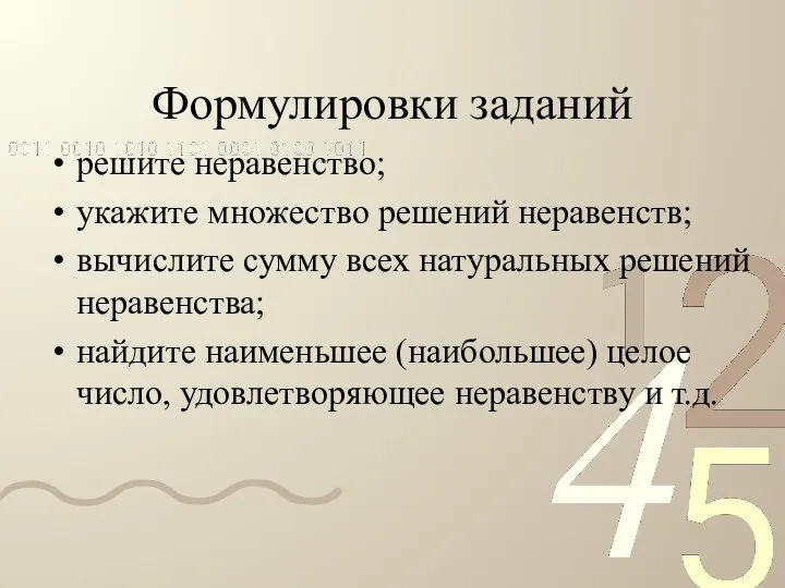 Формулировки заданий решите неравенство; укажите множество решений неравенств; вычислите сумму всех